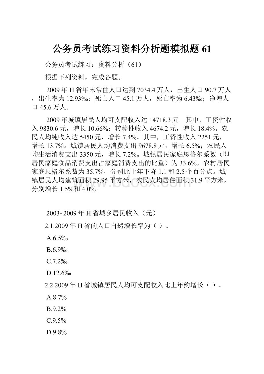 公务员考试练习资料分析题模拟题61.docx