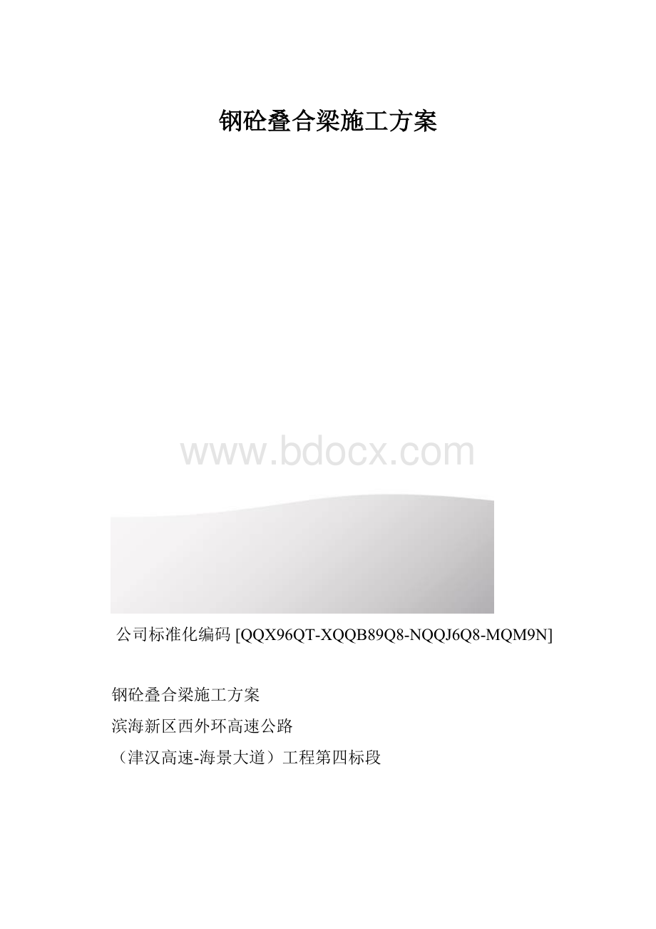 钢砼叠合梁施工方案.docx_第1页