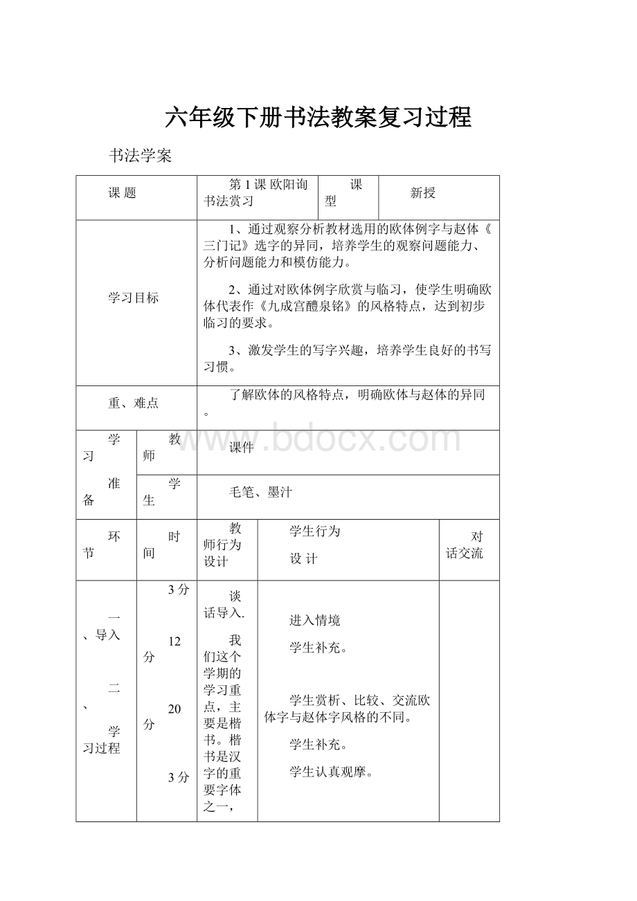 六年级下册书法教案复习过程.docx_第1页