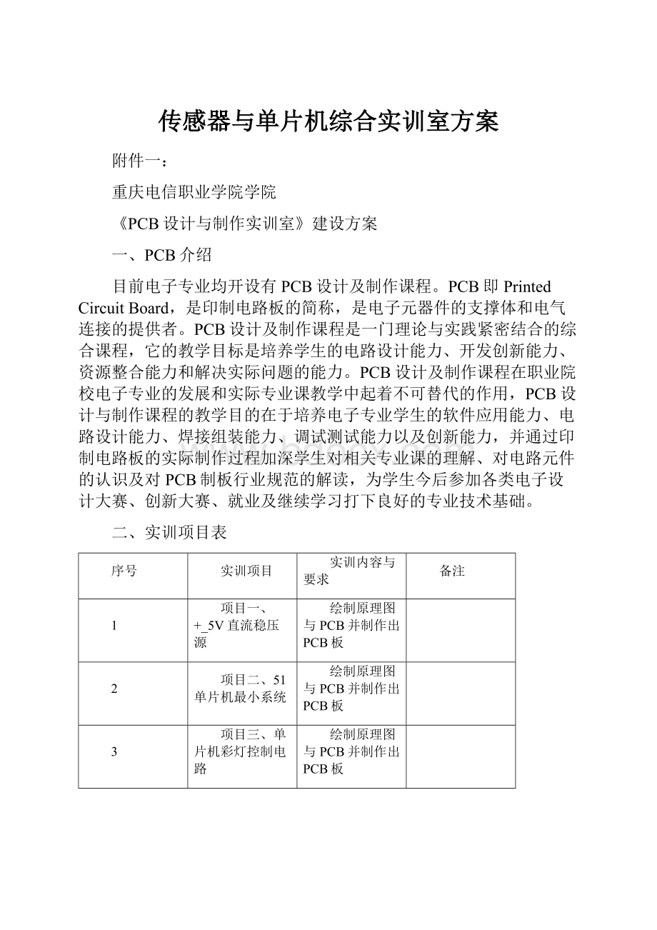 传感器与单片机综合实训室方案.docx