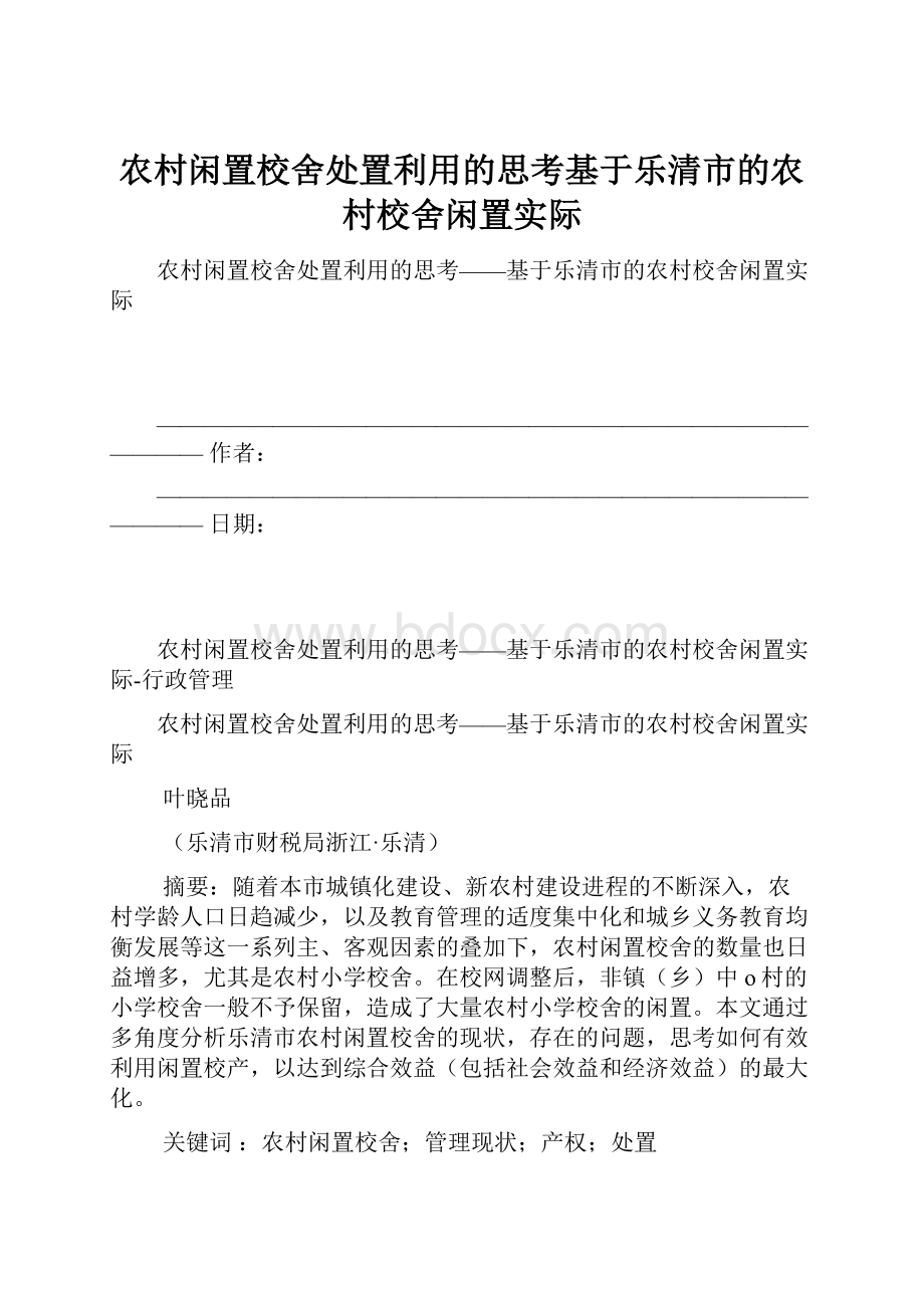 农村闲置校舍处置利用的思考基于乐清市的农村校舍闲置实际.docx