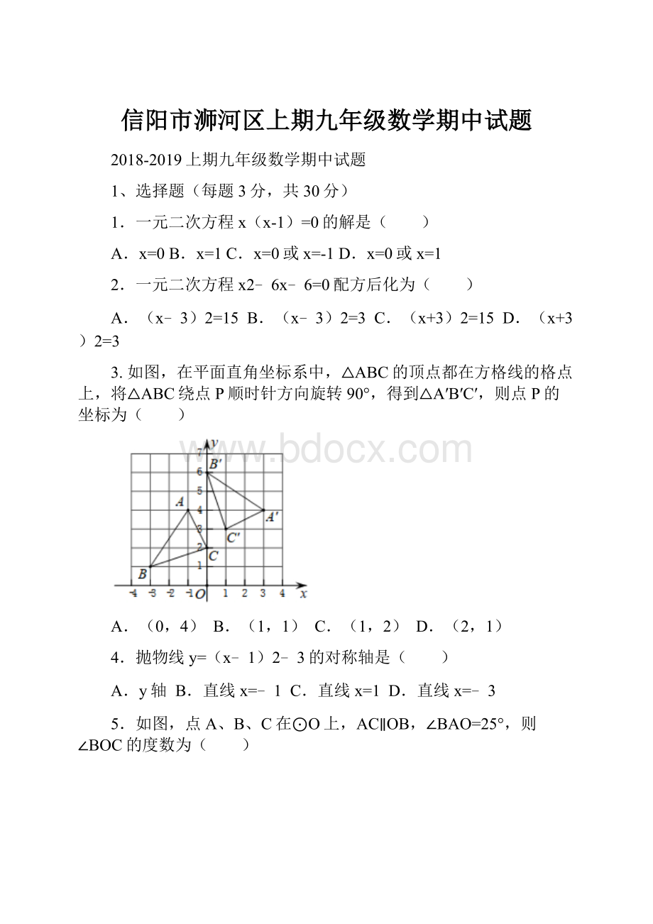 信阳市浉河区上期九年级数学期中试题.docx_第1页