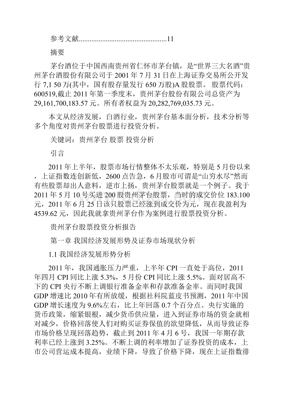 行业分析贵州茅台股票投资分析报告.docx_第3页