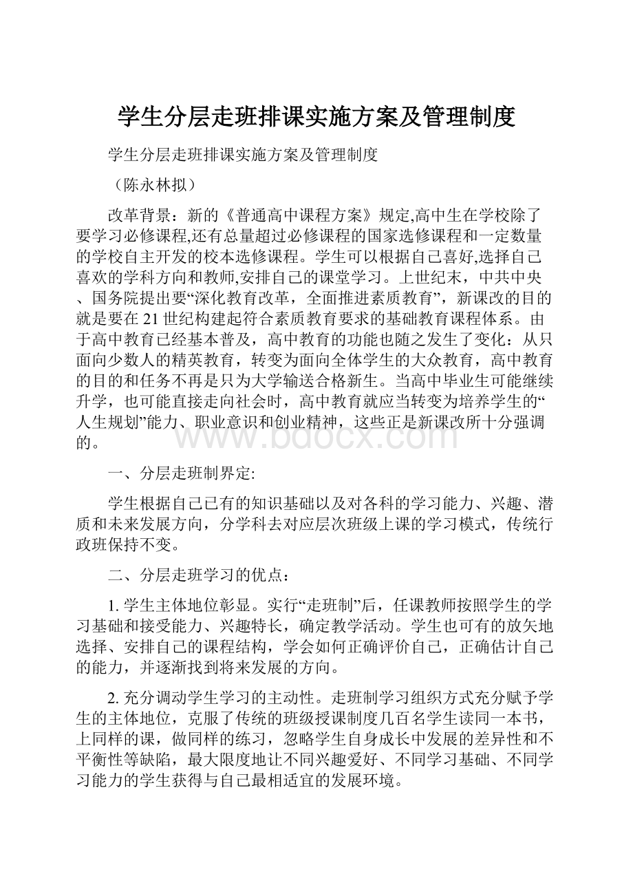 学生分层走班排课实施方案及管理制度.docx