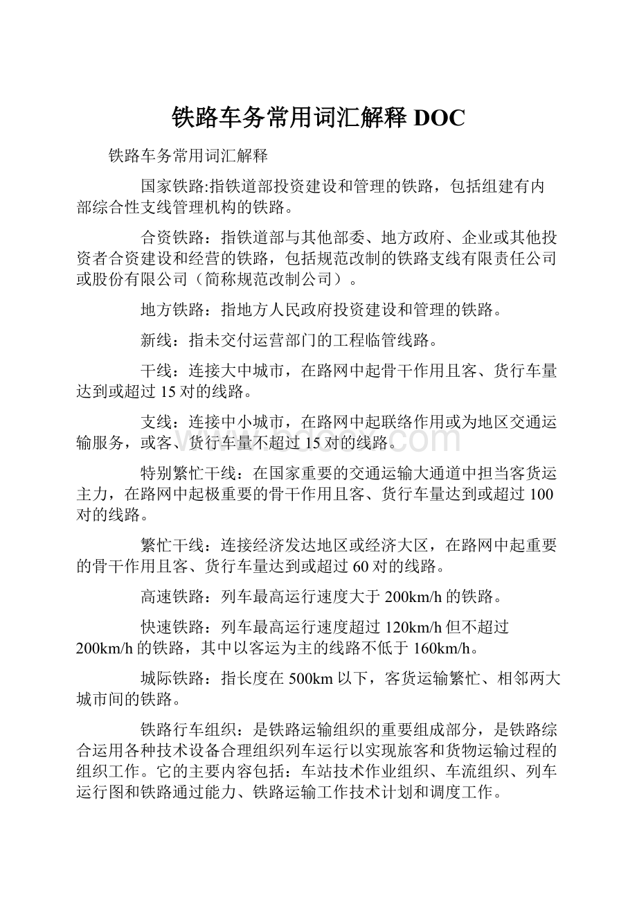 铁路车务常用词汇解释DOC.docx