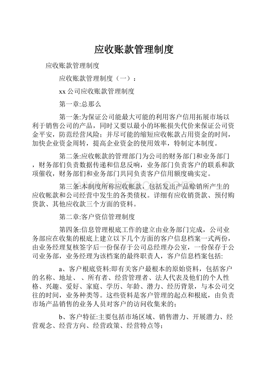 应收账款管理制度.docx_第1页