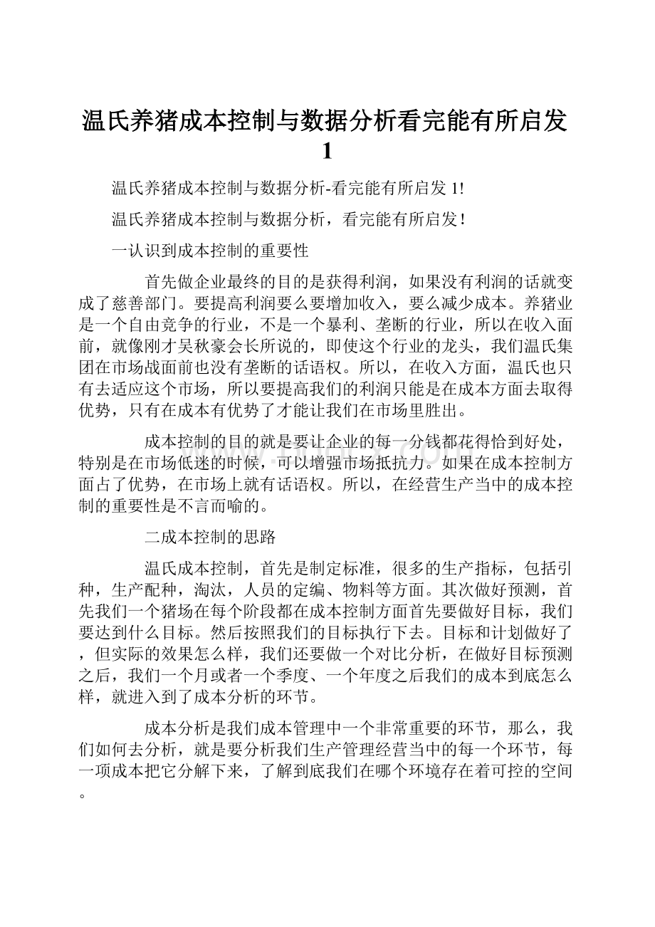 温氏养猪成本控制与数据分析看完能有所启发1.docx_第1页