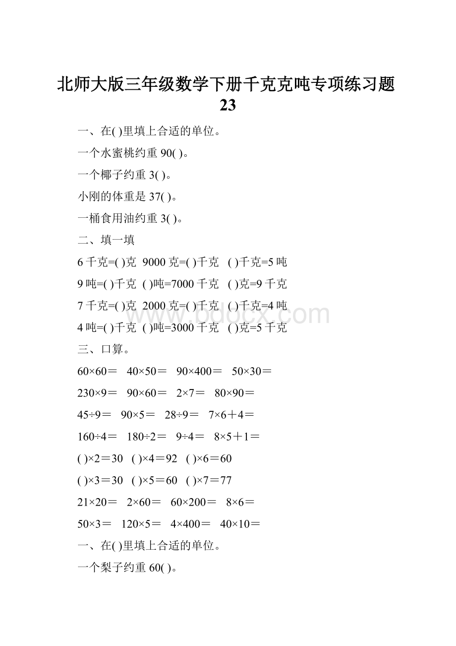 北师大版三年级数学下册千克克吨专项练习题23.docx