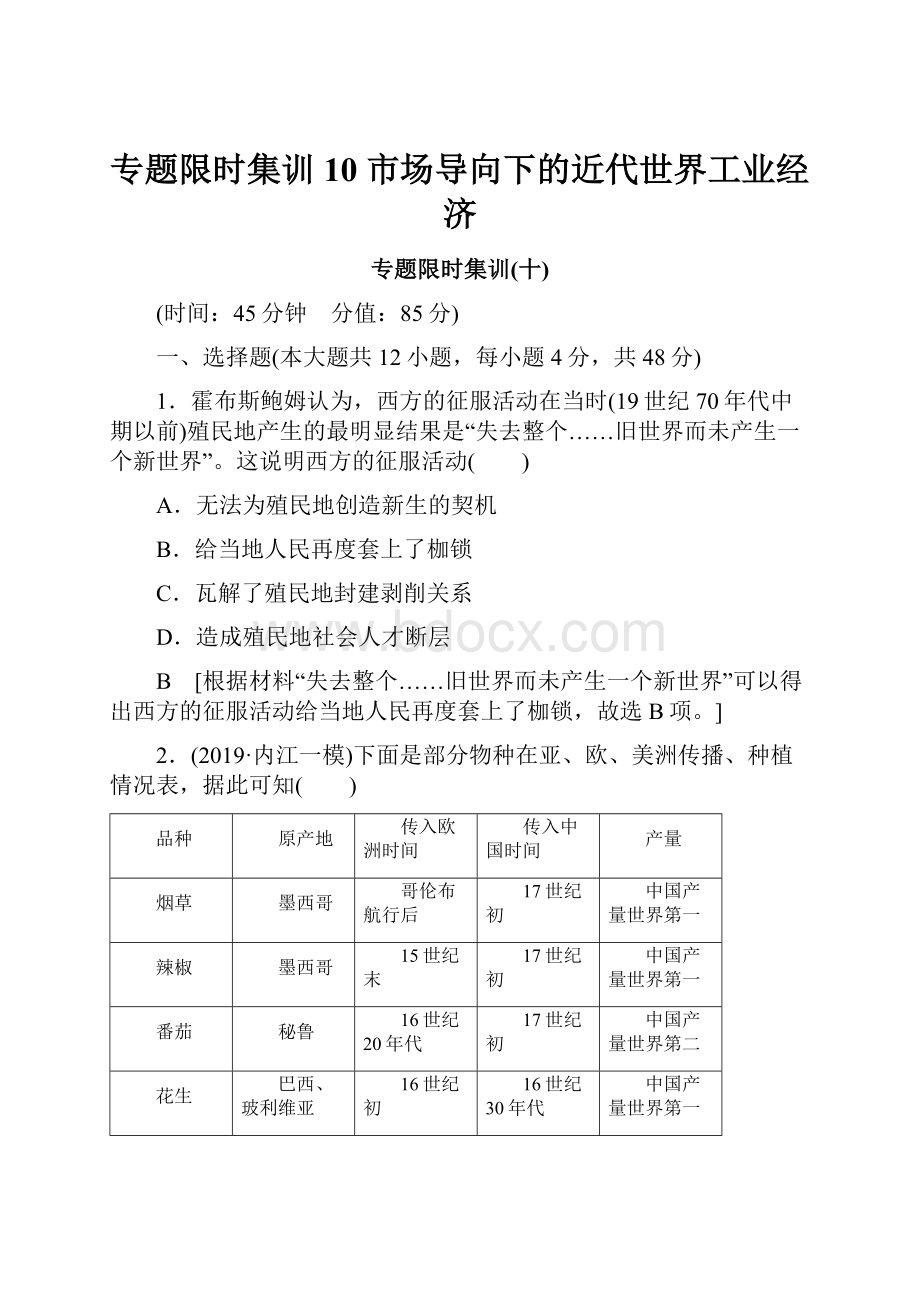 专题限时集训10 市场导向下的近代世界工业经济.docx