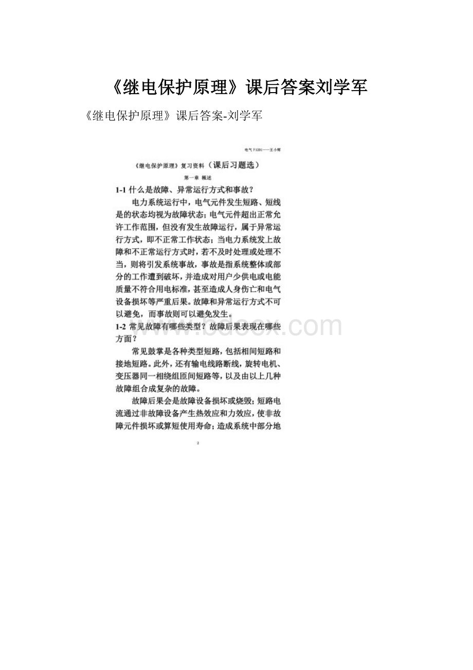 《继电保护原理》课后答案刘学军.docx