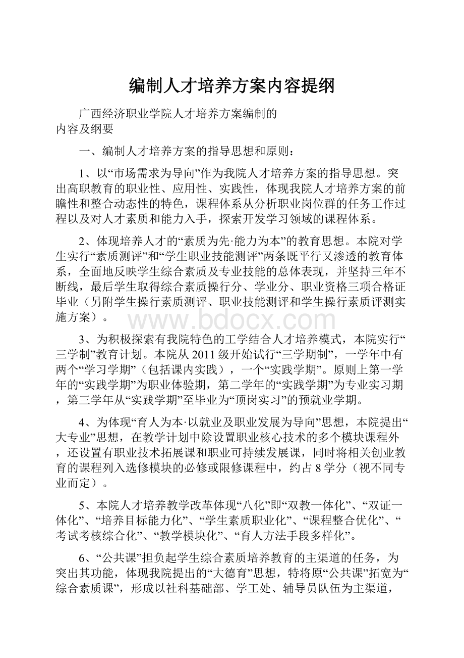 编制人才培养方案内容提纲.docx_第1页