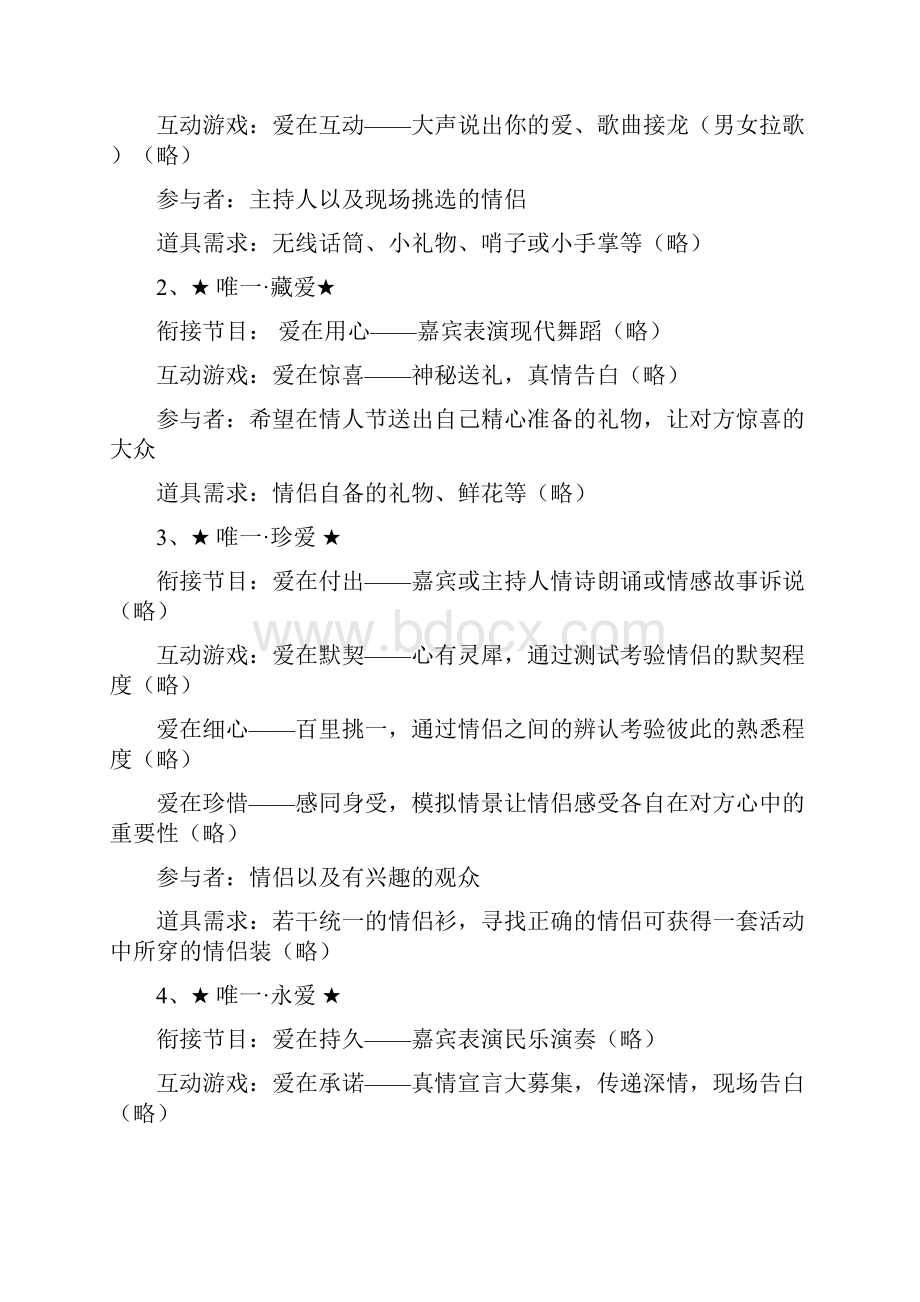 万达广场爱就在身边情人节真情联欢大型活动策划案.docx_第3页