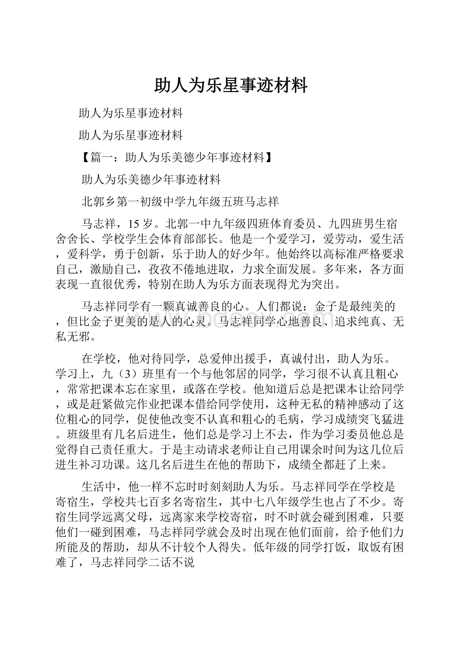 助人为乐星事迹材料.docx