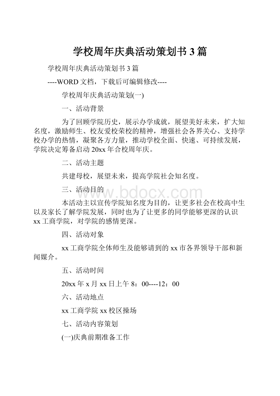 学校周年庆典活动策划书3篇.docx_第1页