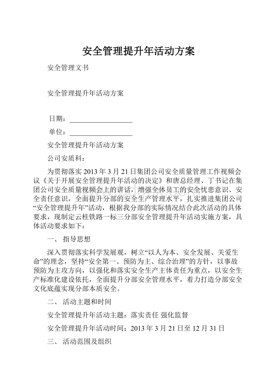 安全管理提升年活动方案.docx