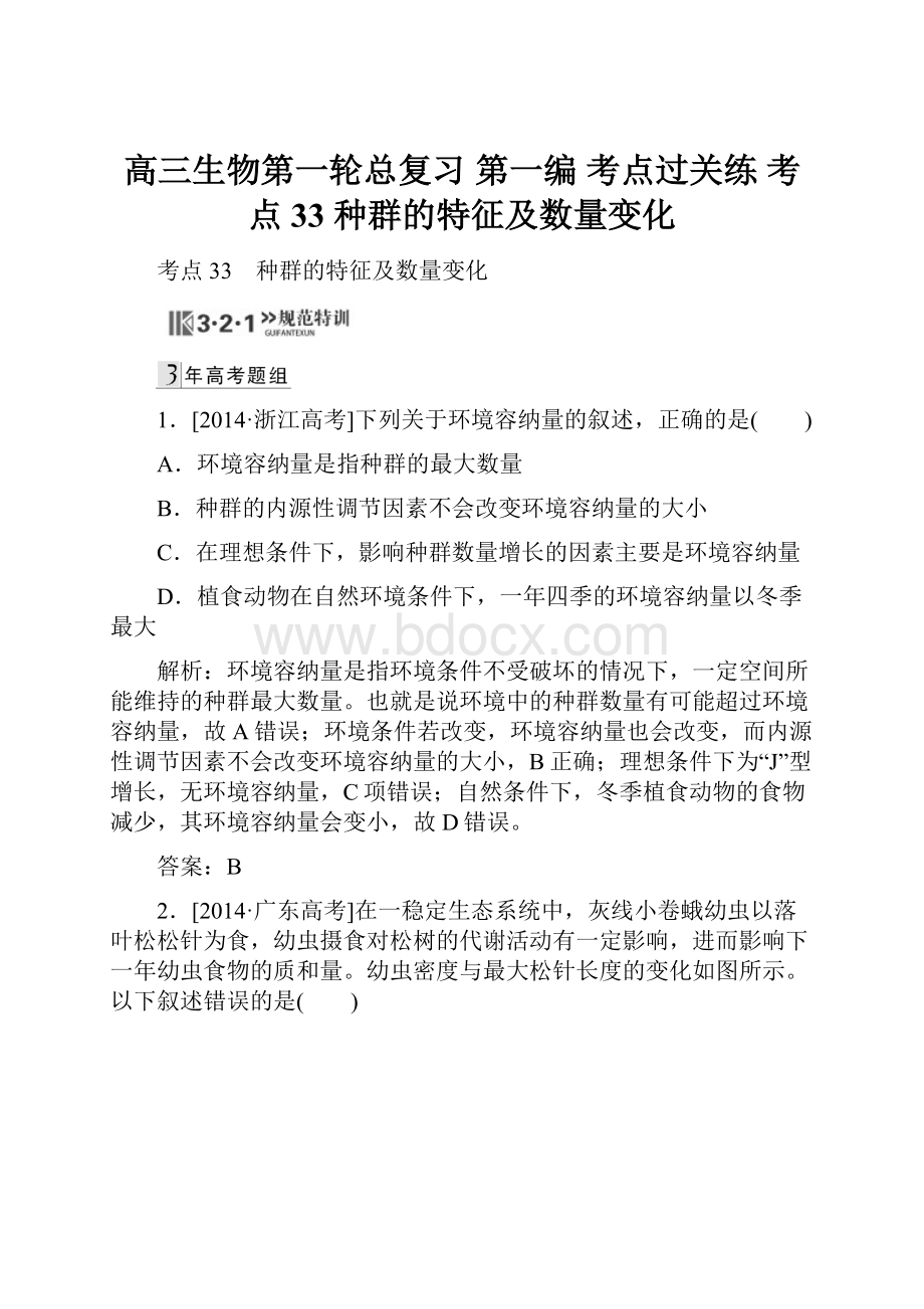 高三生物第一轮总复习 第一编 考点过关练 考点33 种群的特征及数量变化.docx