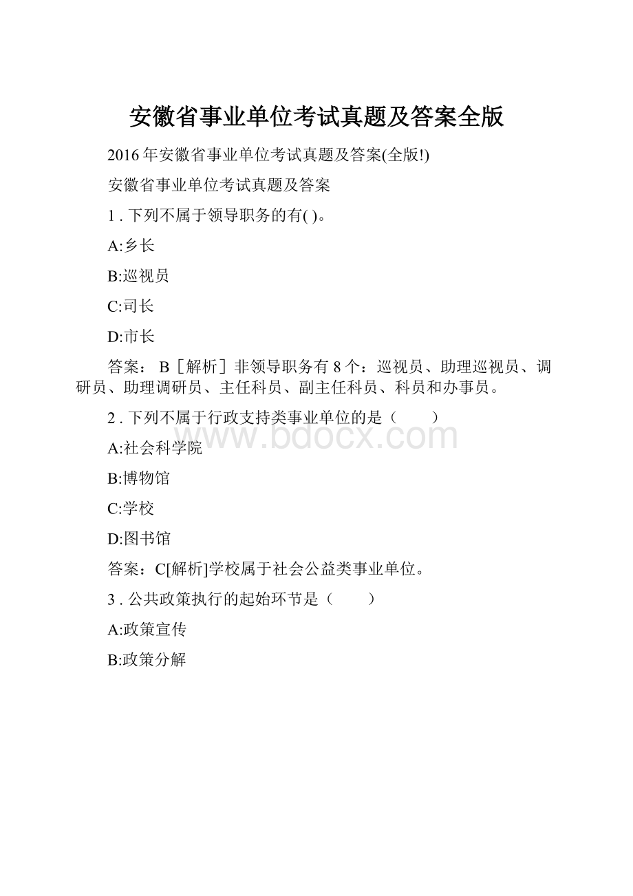 安徽省事业单位考试真题及答案全版.docx_第1页