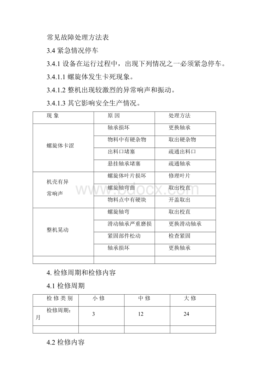 化工工厂设备维护检修规程汇总十二种.docx_第3页