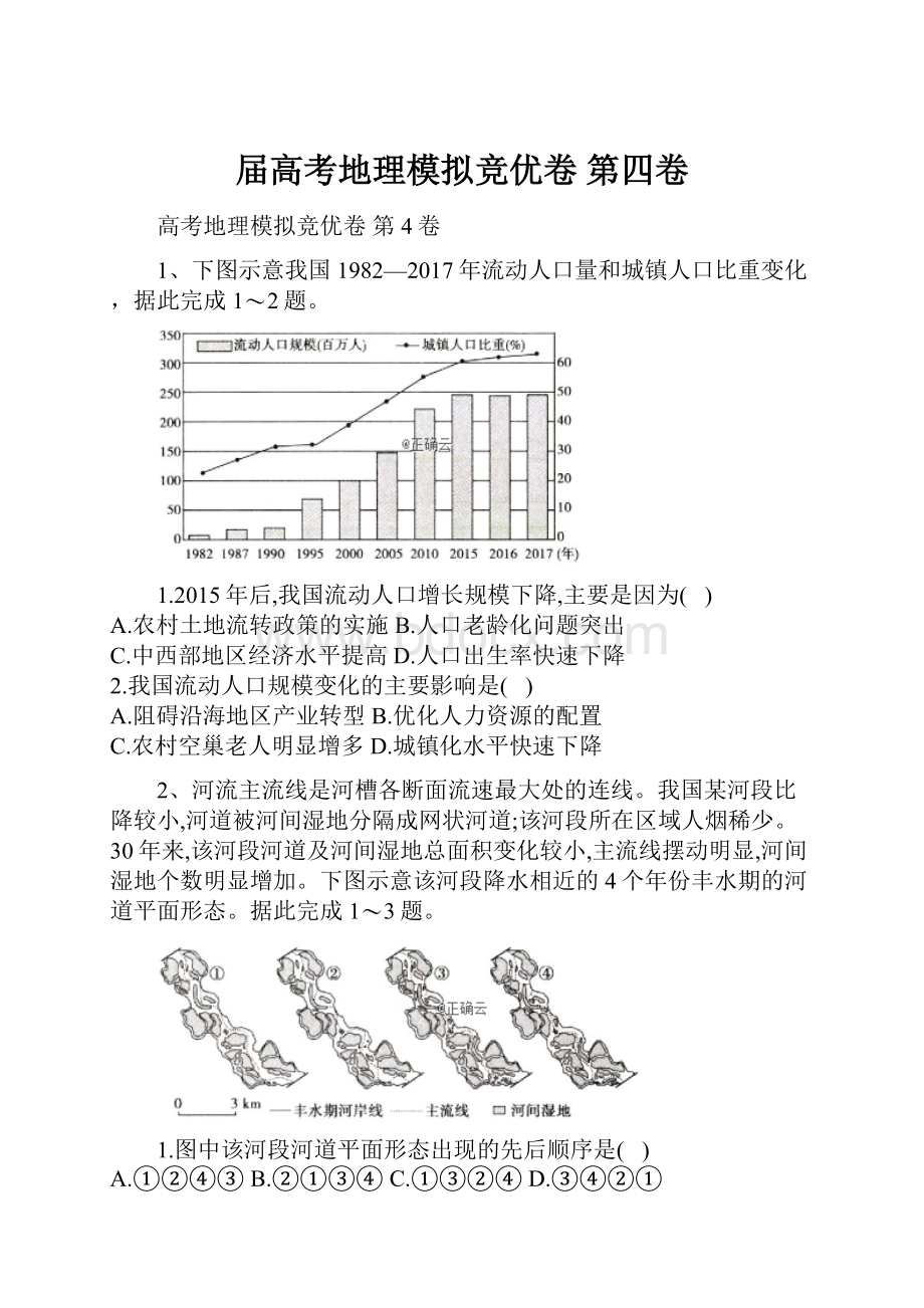 届高考地理模拟竞优卷 第四卷.docx