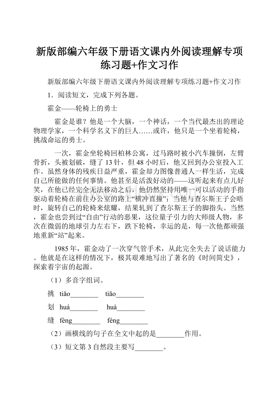 新版部编六年级下册语文课内外阅读理解专项练习题+作文习作.docx