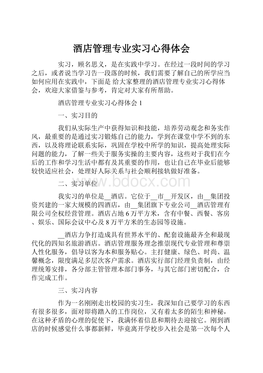 酒店管理专业实习心得体会.docx_第1页