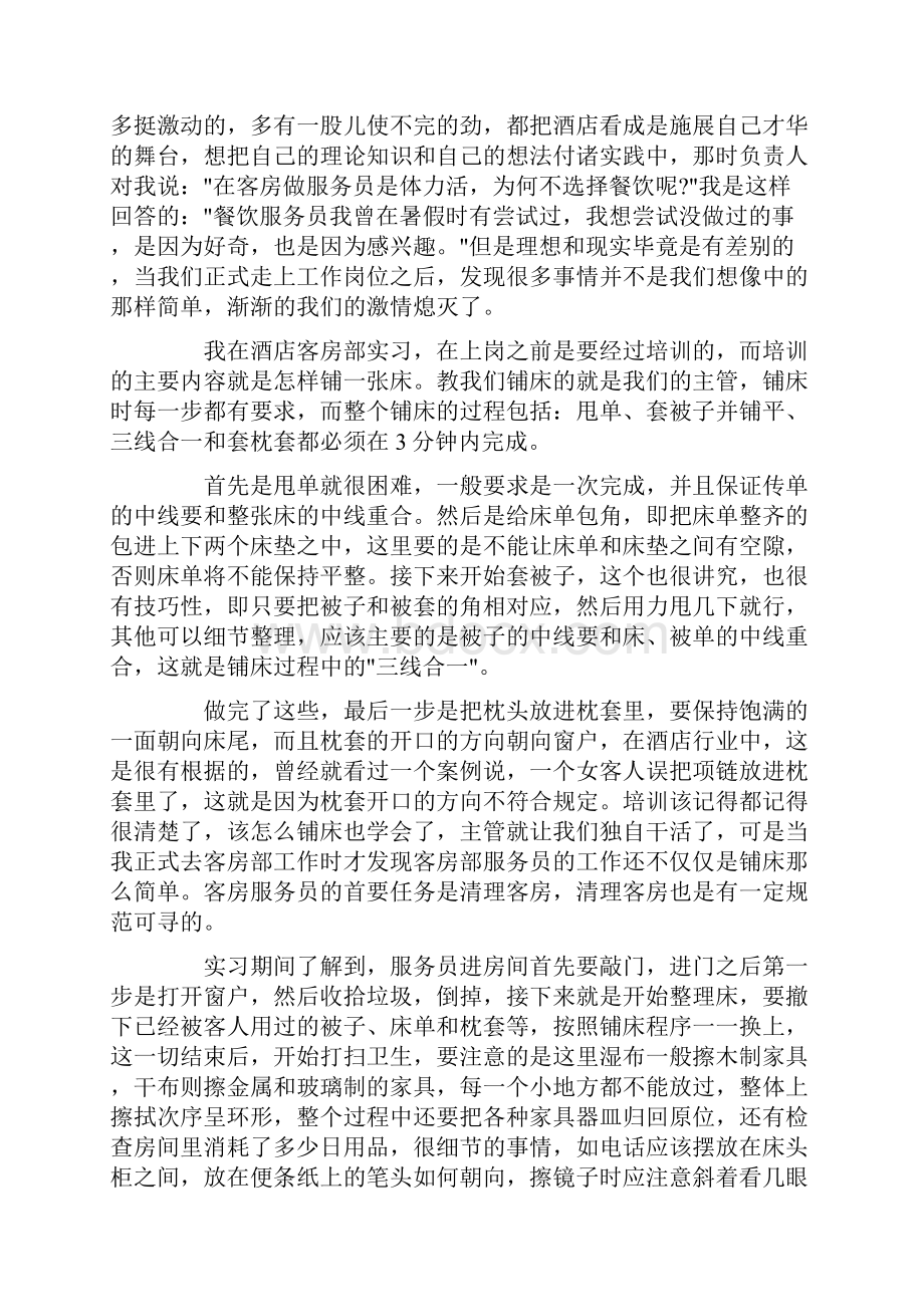 酒店管理专业实习心得体会.docx_第2页