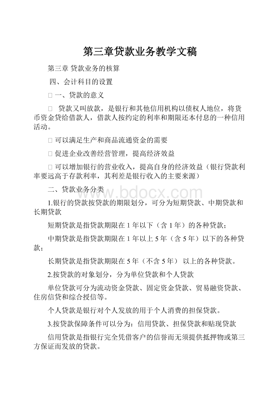 第三章贷款业务教学文稿.docx_第1页