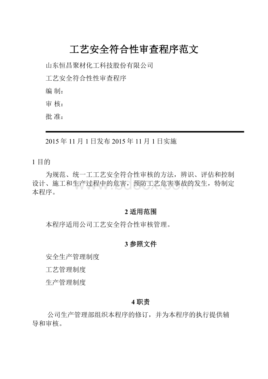 工艺安全符合性审查程序范文.docx