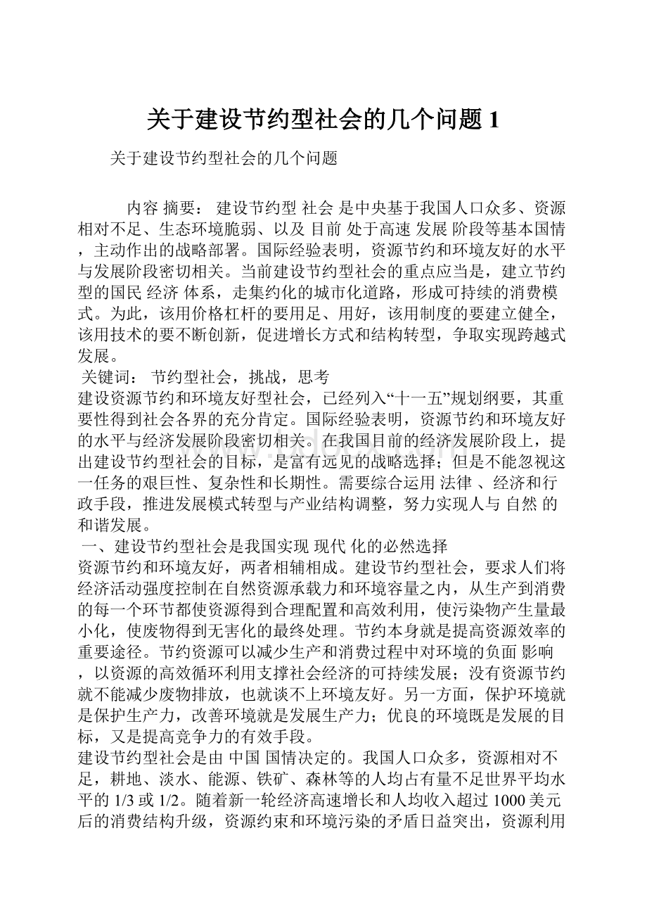 关于建设节约型社会的几个问题1.docx_第1页