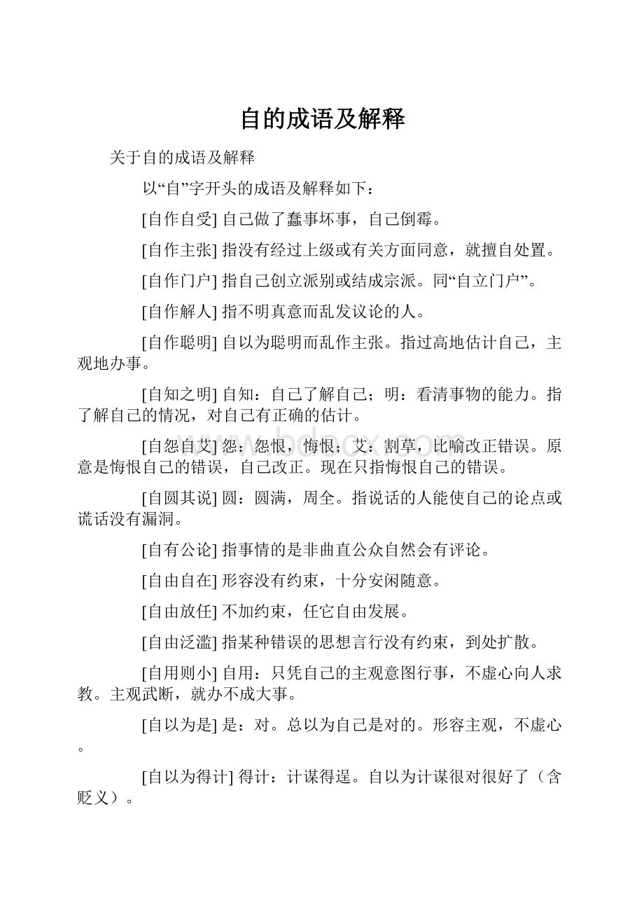 自的成语及解释.docx