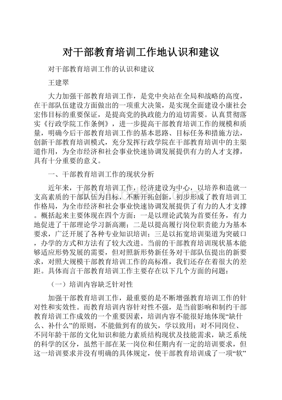 对干部教育培训工作地认识和建议.docx