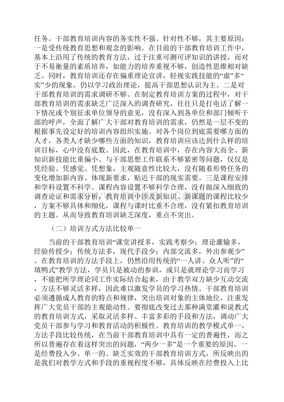 对干部教育培训工作地认识和建议.docx_第2页