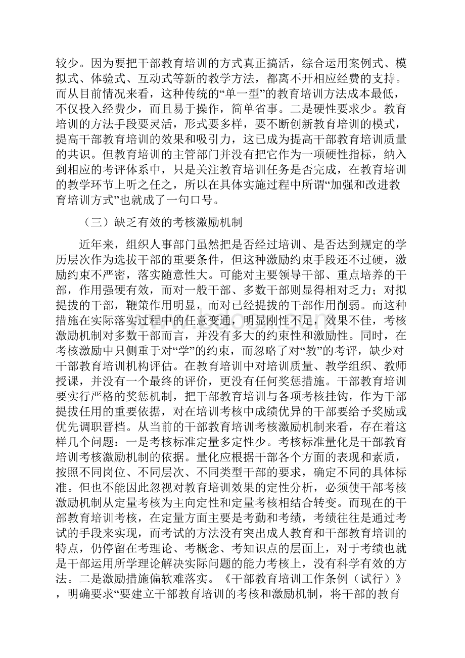 对干部教育培训工作地认识和建议.docx_第3页