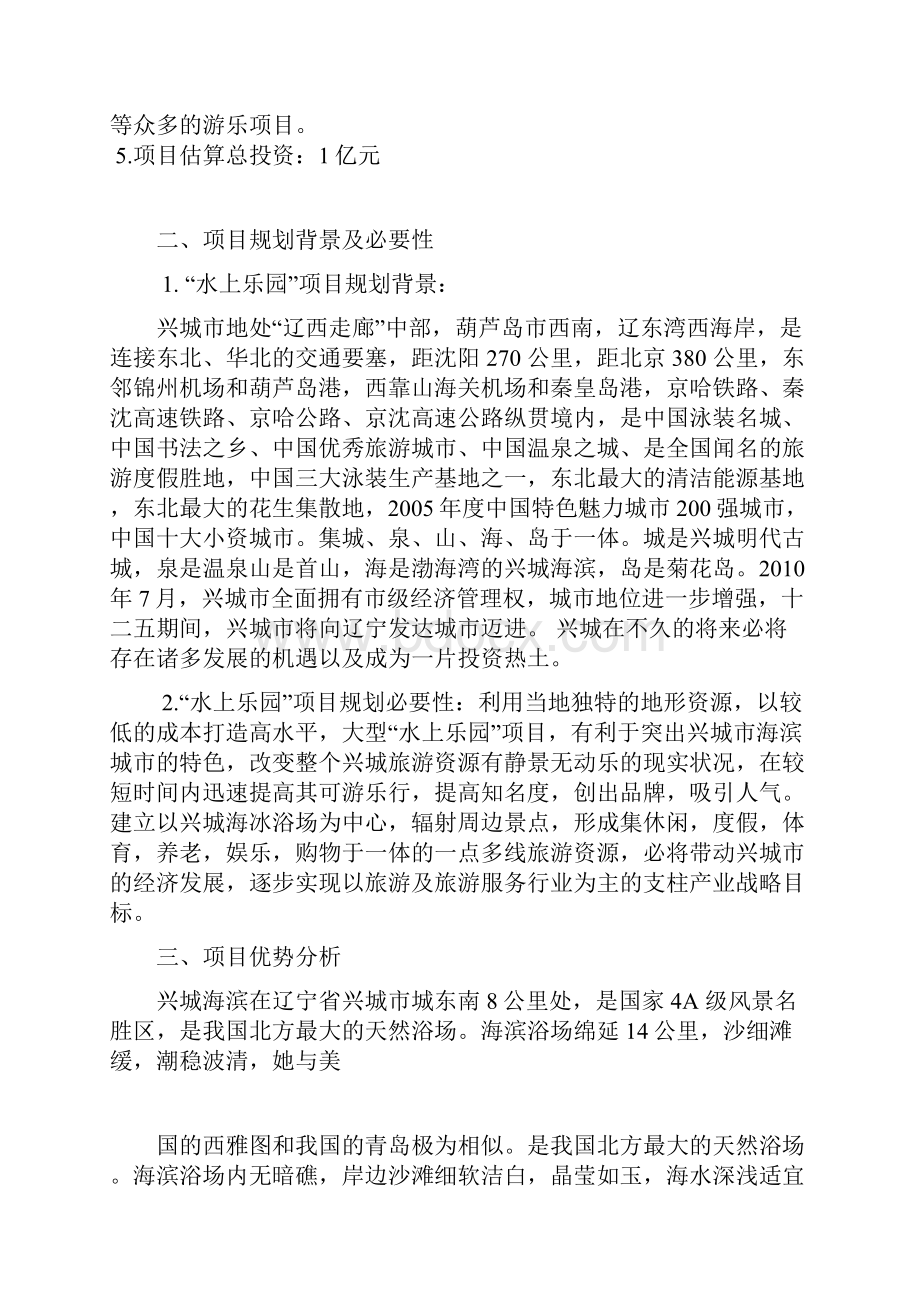 水上乐园开发项目可行性投资申请报告计划书.docx_第2页