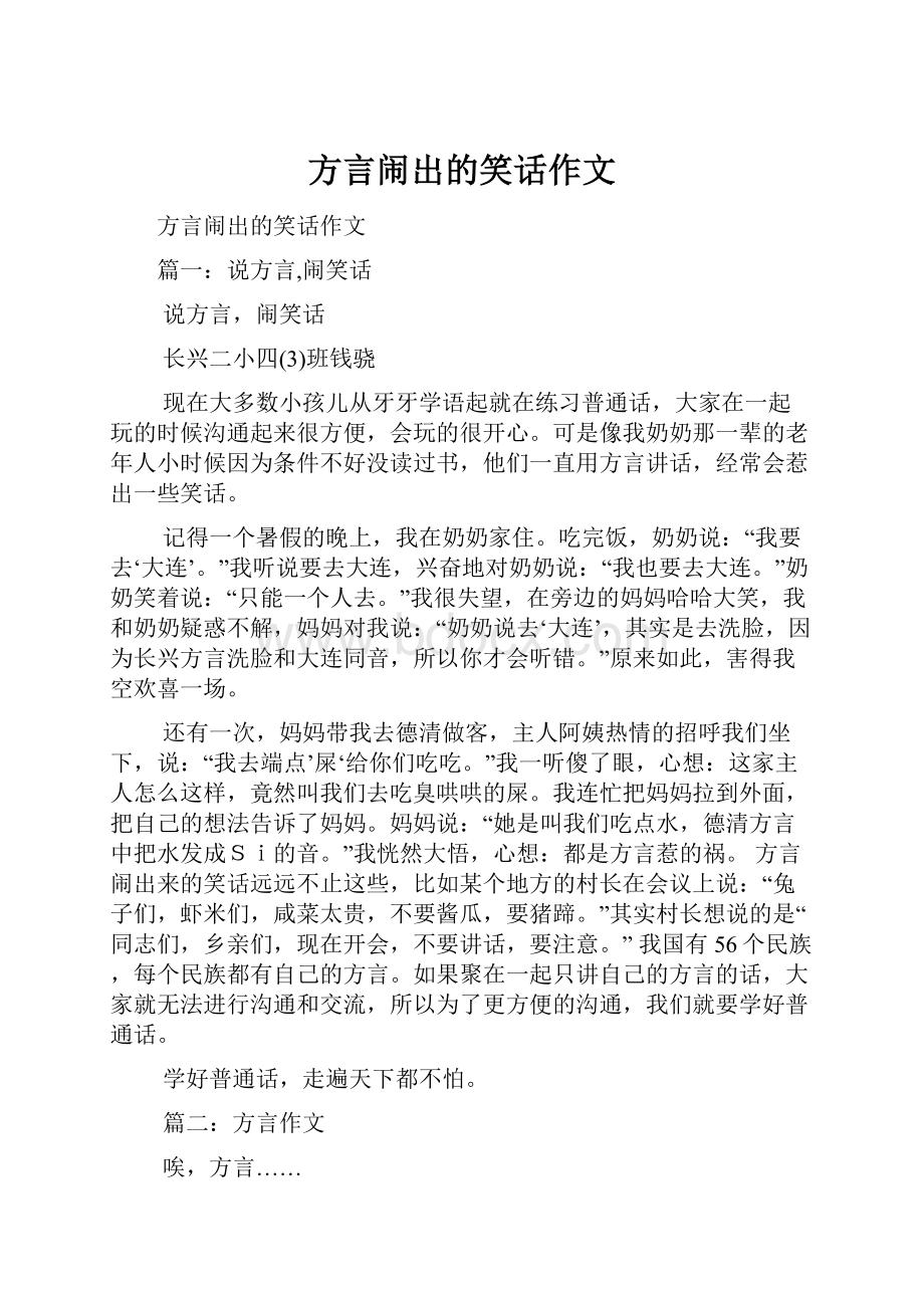 方言闹出的笑话作文.docx_第1页