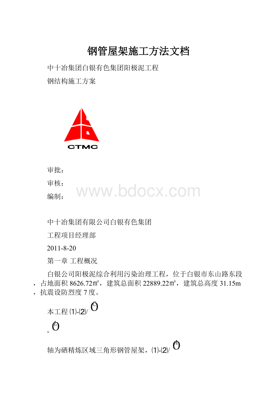 钢管屋架施工方法文档.docx