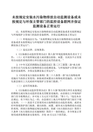 未按规定安装水污染物排放自动监测设备或未按规定与环保主管部门的监控设备联网并保证监测设备正常运行.docx