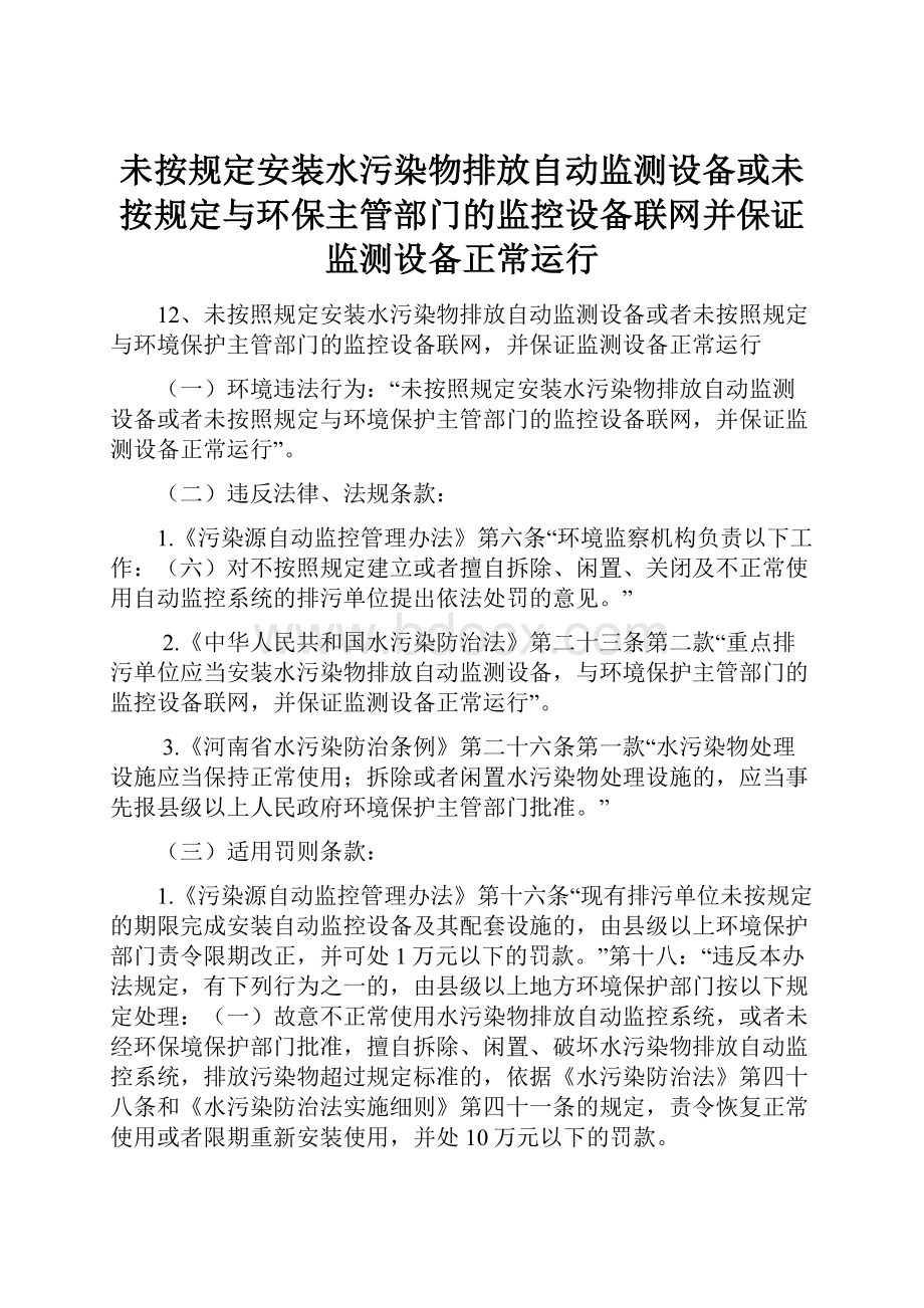 未按规定安装水污染物排放自动监测设备或未按规定与环保主管部门的监控设备联网并保证监测设备正常运行.docx