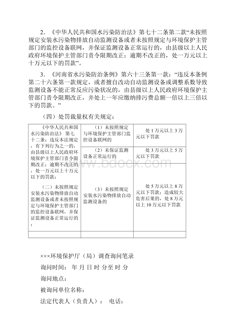 未按规定安装水污染物排放自动监测设备或未按规定与环保主管部门的监控设备联网并保证监测设备正常运行.docx_第2页