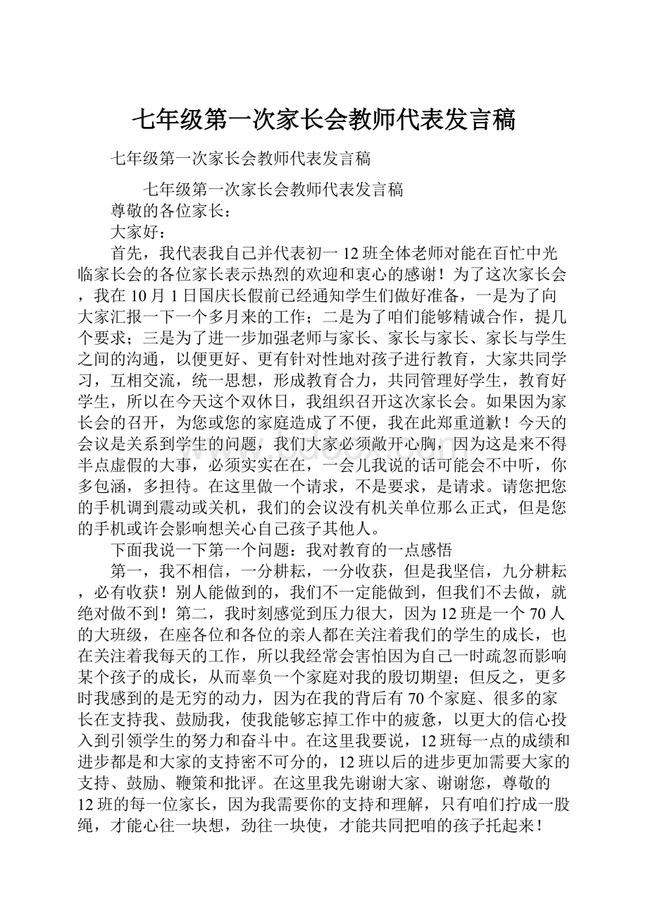 七年级第一次家长会教师代表发言稿.docx