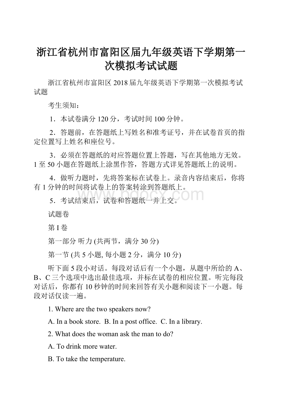 浙江省杭州市富阳区届九年级英语下学期第一次模拟考试试题.docx