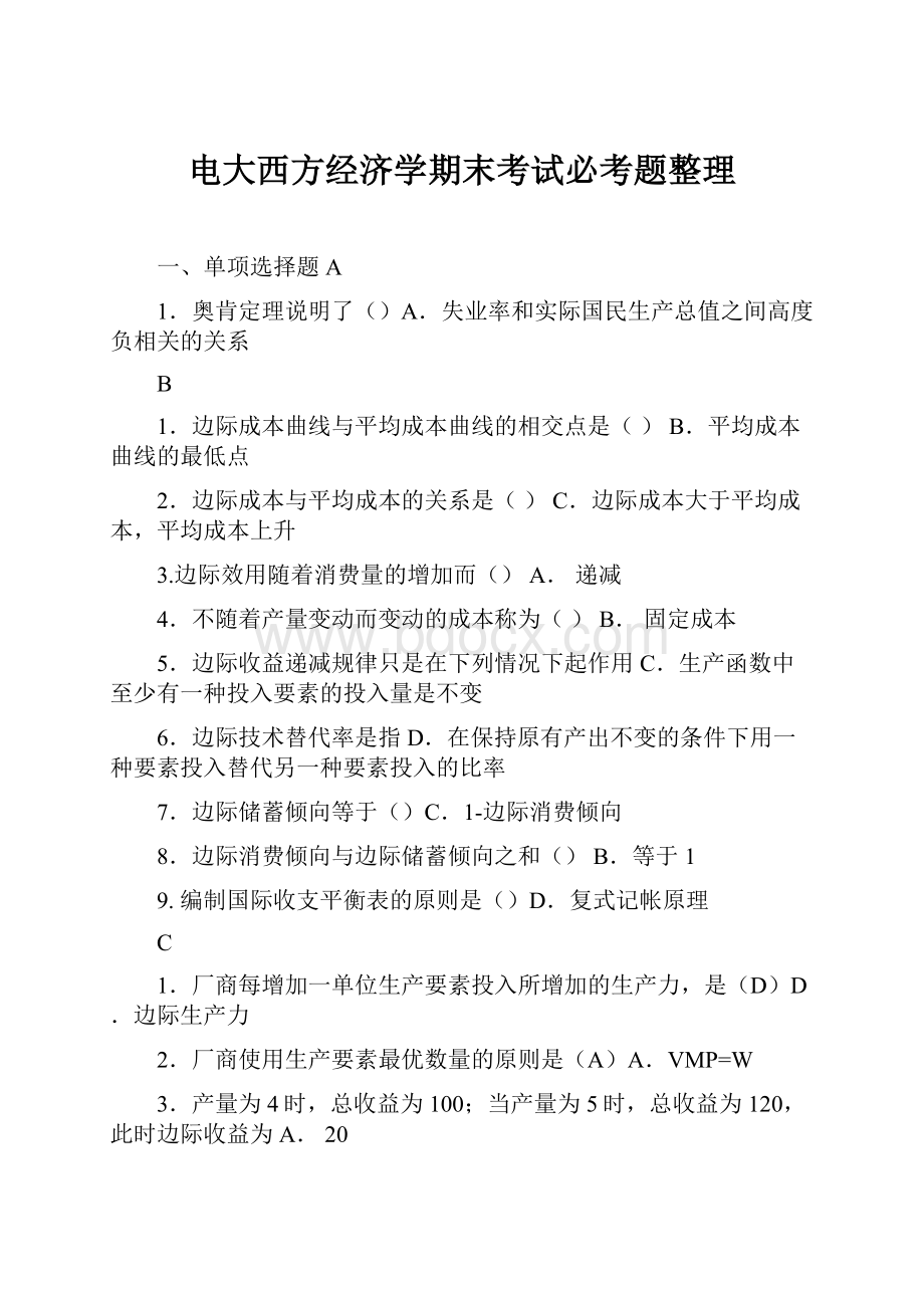 电大西方经济学期末考试必考题整理.docx