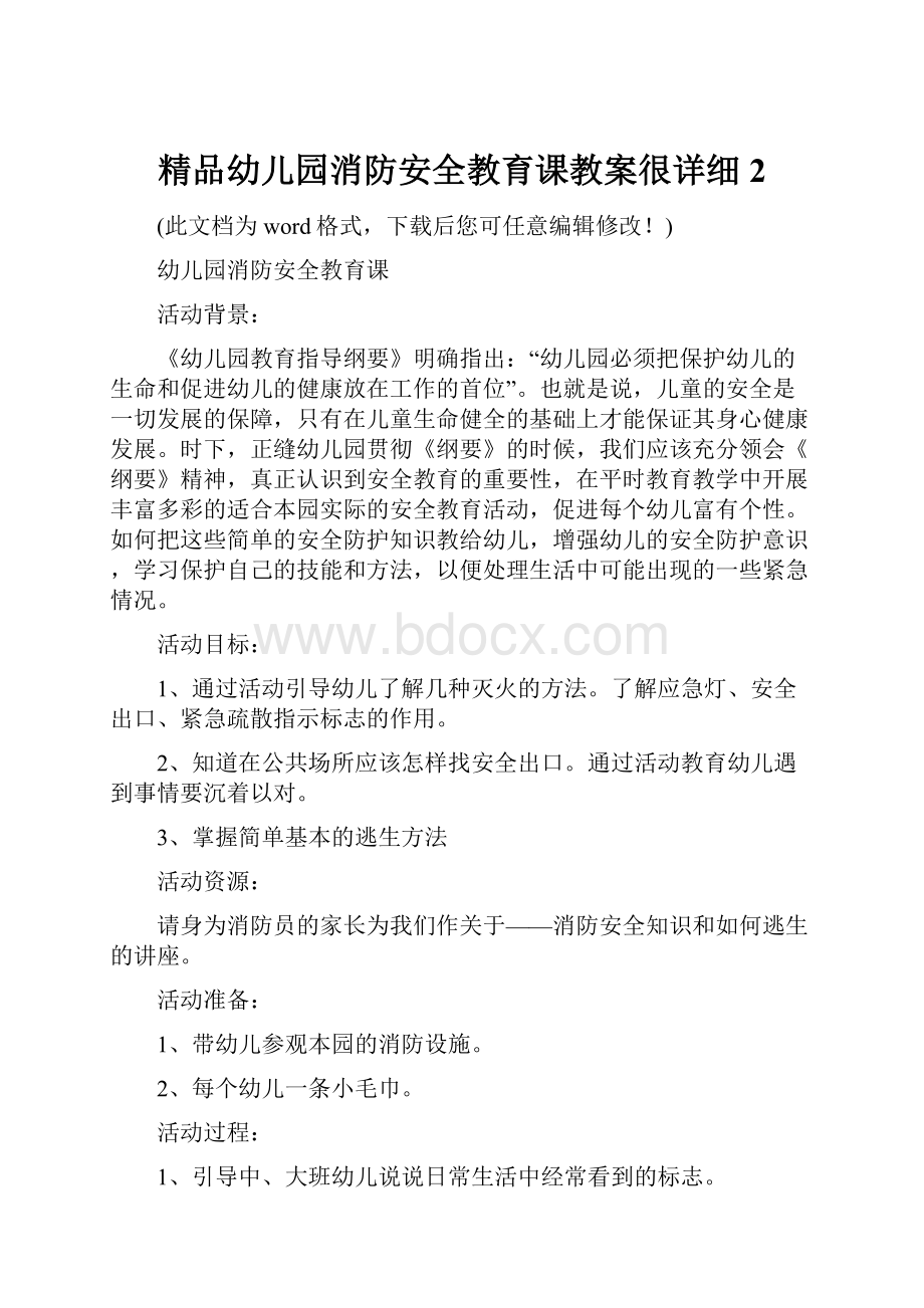 精品幼儿园消防安全教育课教案很详细2.docx