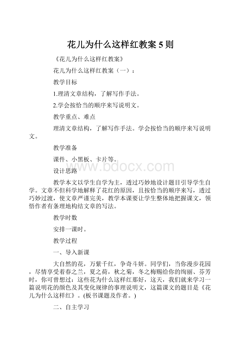 花儿为什么这样红教案5则.docx