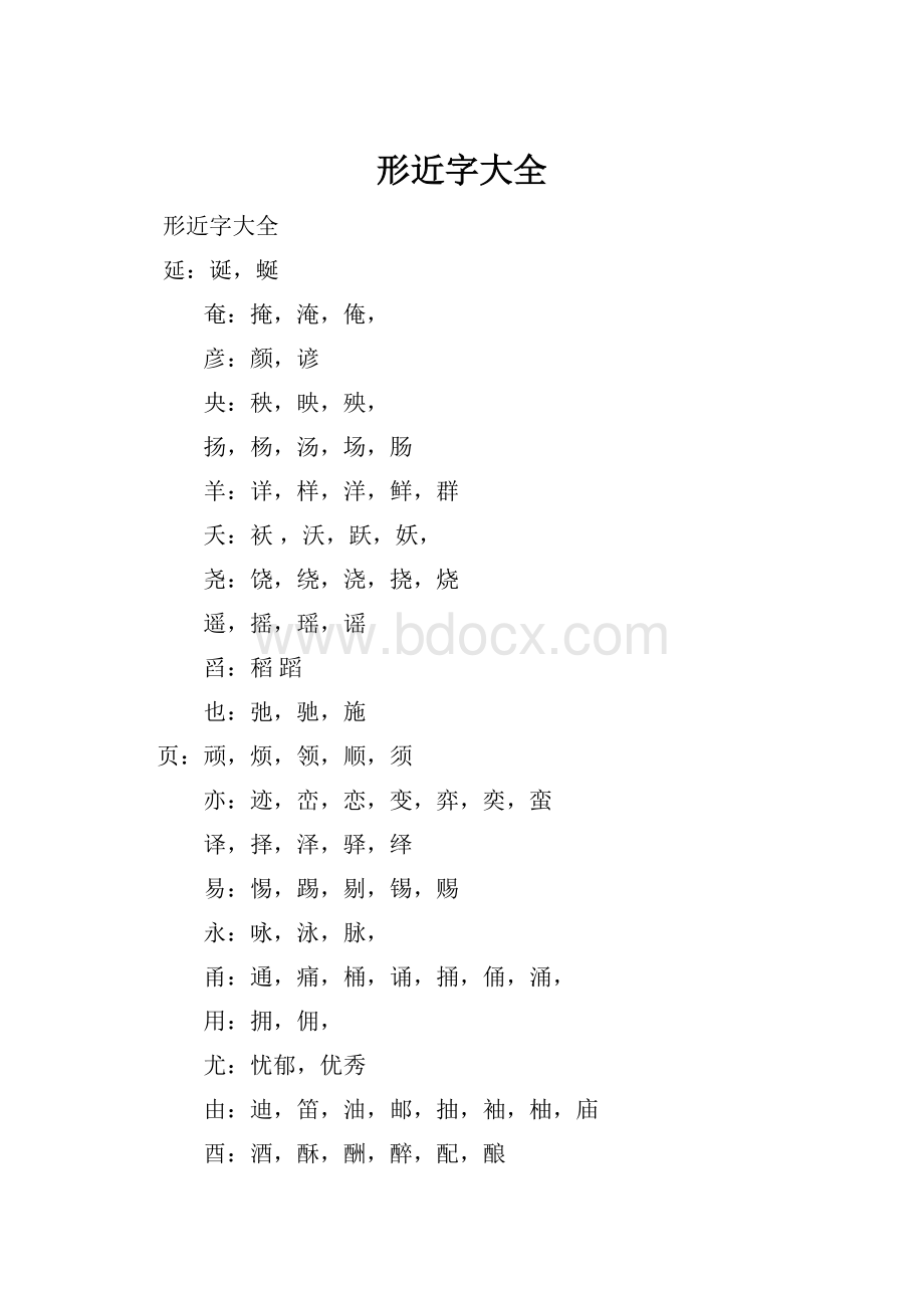 形近字大全.docx_第1页