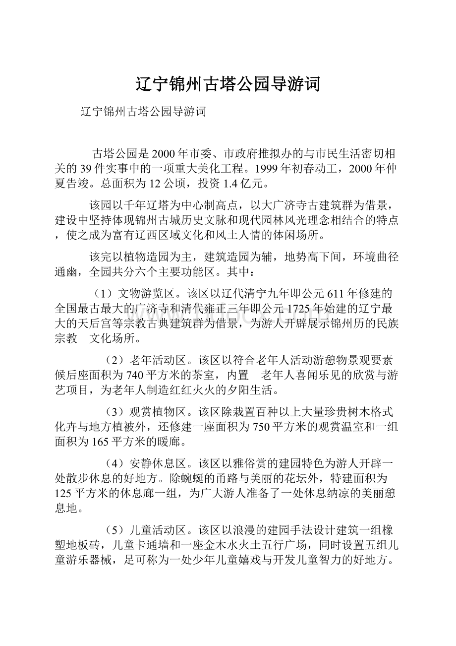 辽宁锦州古塔公园导游词.docx