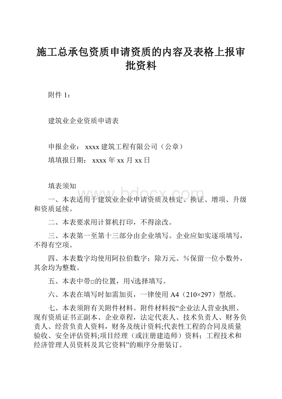 施工总承包资质申请资质的内容及表格上报审批资料.docx_第1页