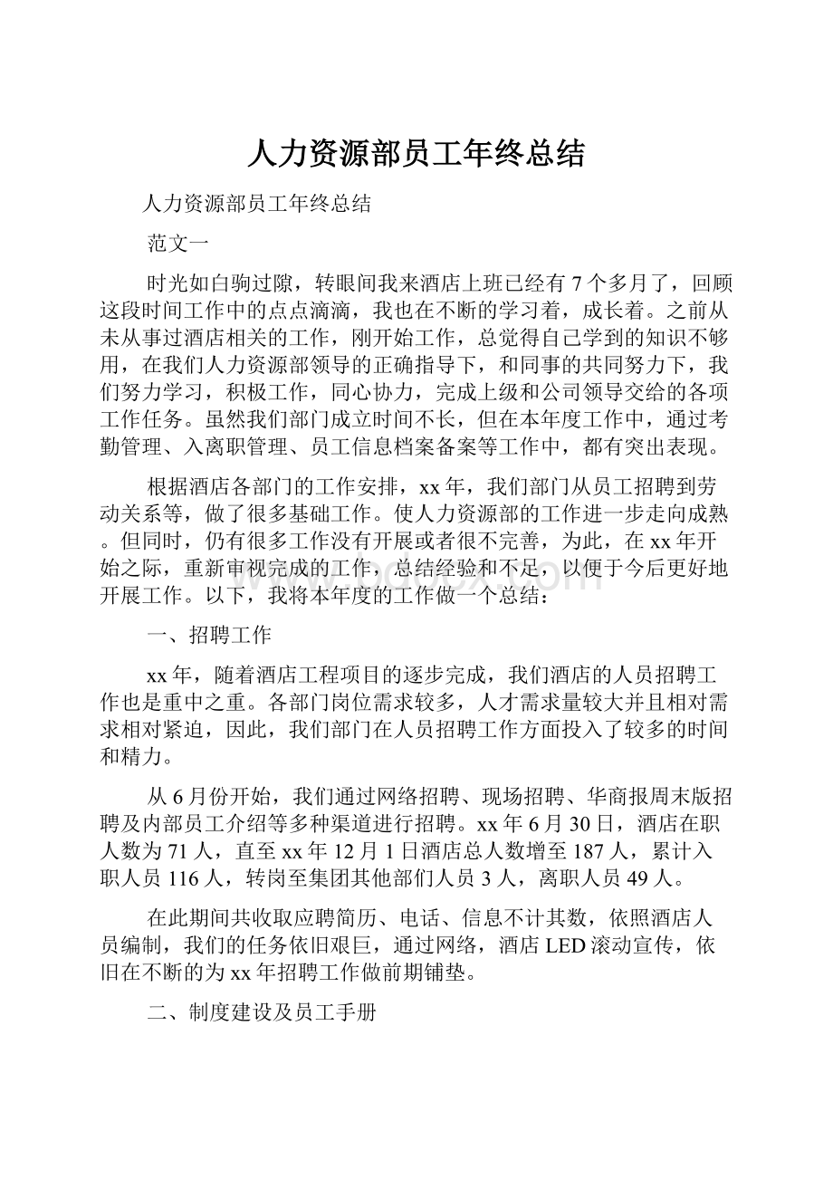 人力资源部员工年终总结.docx