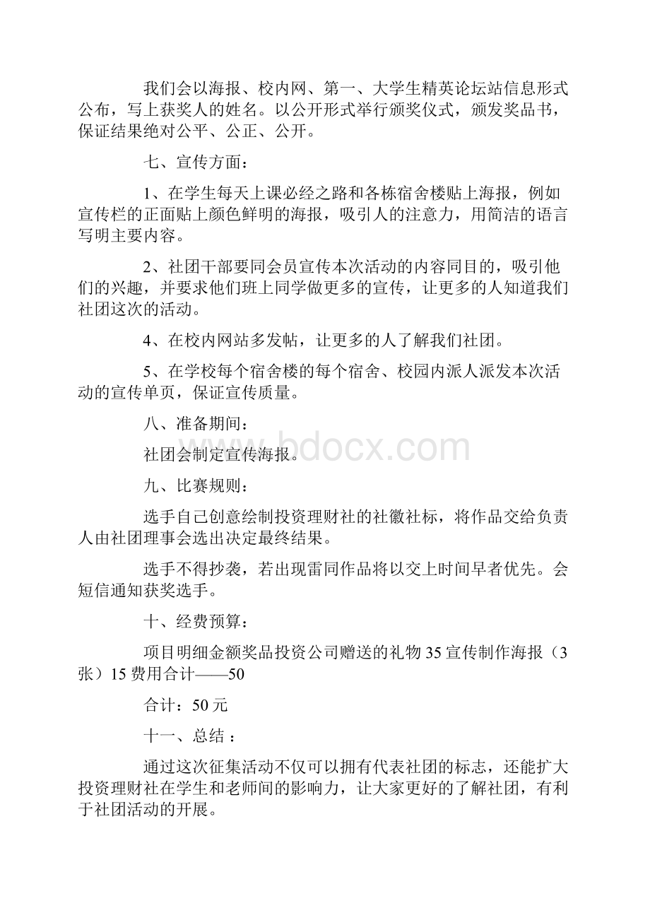 大学社团策划书3篇.docx_第2页