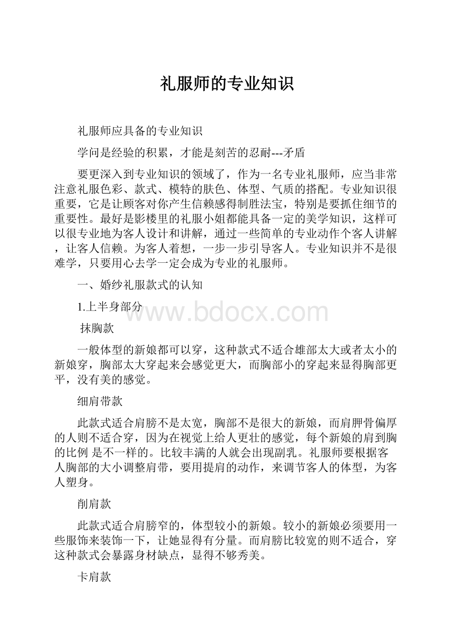 礼服师的专业知识.docx